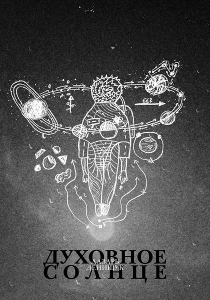 Обложка книги  «Духовное Солнце»
