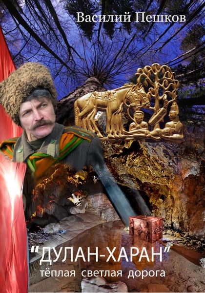 Обложка книги  ««Дулан-харан» теплая светлая дорога»