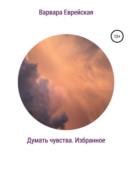 Обложка книги  «Думать чувства. Избранное»