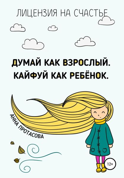 Обложка книги  «Думай как взрослый. Кайфуй как ребёнок»