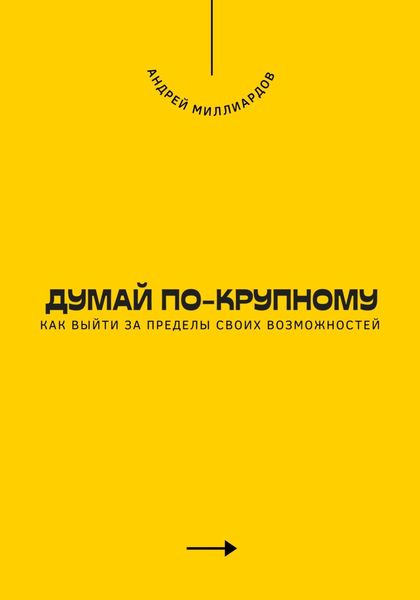 Обложка книги  «Думай по-крупному. Как выйти за пределы своих возможностей»