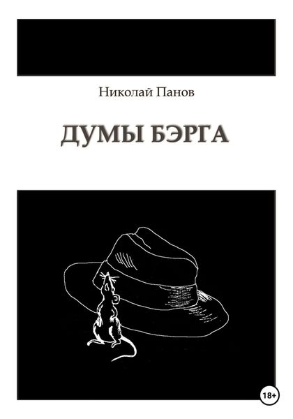 Обложка книги  «Думы Бэрга»