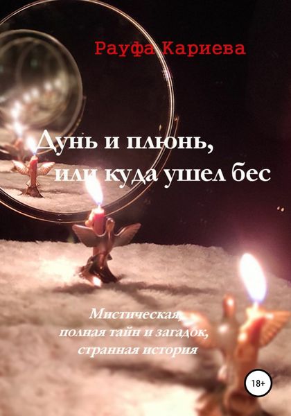 Обложка книги  «Дунь и плюнь, или Куда ушел бес»
