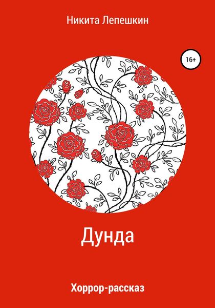 Обложка книги  «Дунда»