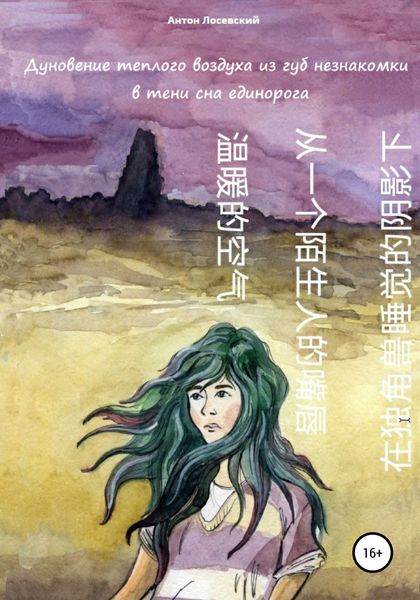 Обложка книги  «Дуновение теплого воздуха из губ незнакомки в тени сна единорога»