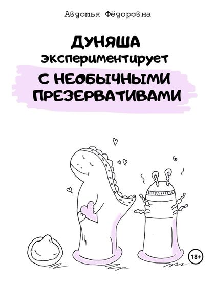 Обложка книги  «Дуняша экспериментирует с необычными презервативами»