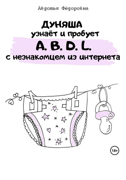 Обложка книги  «Дуняша узнаёт и пробует A.B.D.L. с незнакомцем из интернета»