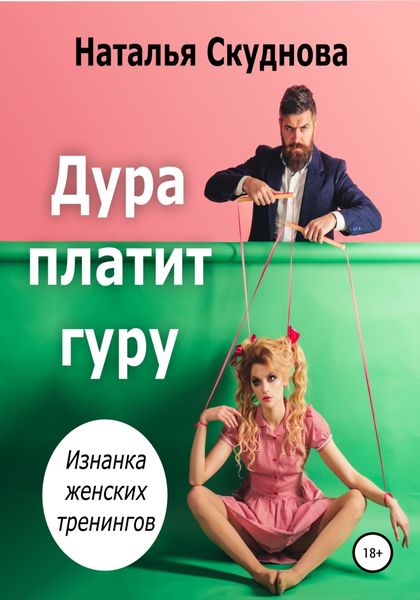 Обложка книги  «Дура платит гуру»