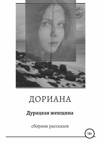 Обложка книги  «Дурацкая женщина. Сборник рассказов»