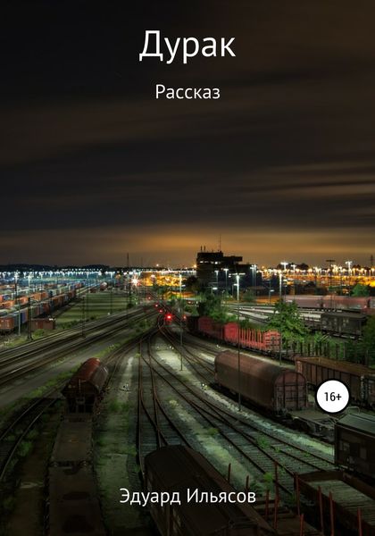 Обложка книги  «Дурак»
