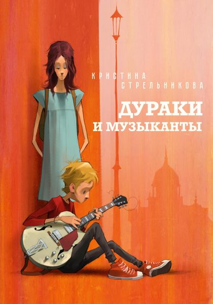 Обложка книги  «Дураки и музыканты»