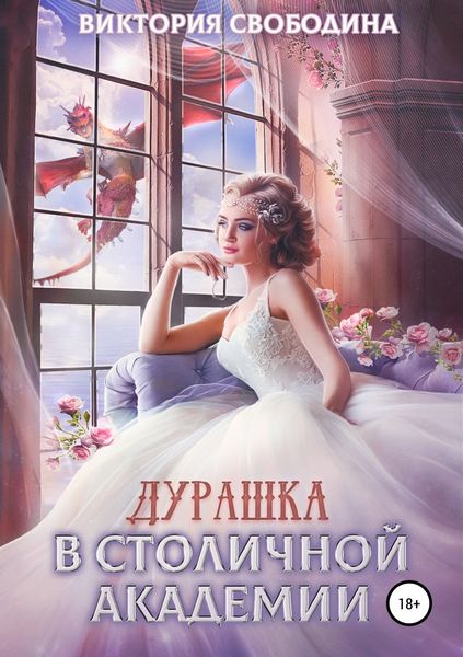 Обложка книги  «Дурашка в столичной академии»