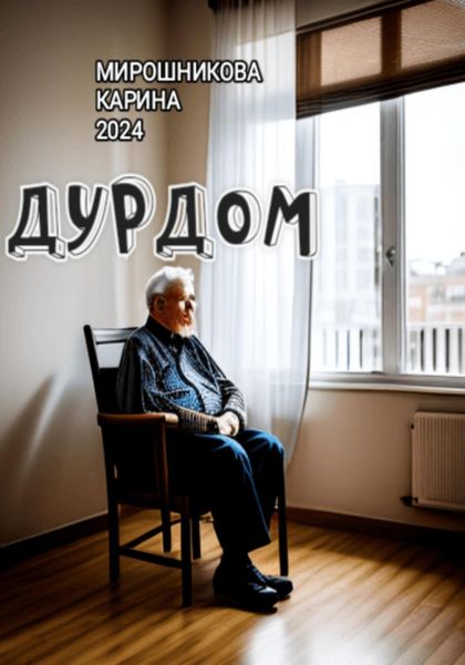 Обложка книги  «Дурдом»