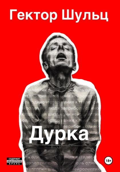 Обложка книги  «Дурка»