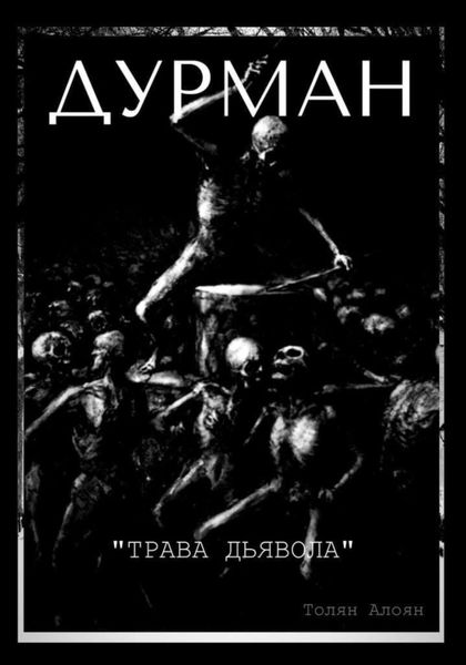 Обложка книги  «Дурман: Трава Дьявола»