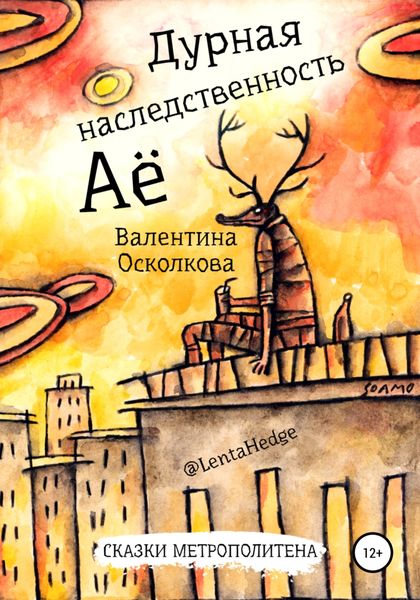 Обложка книги  «Дурная наследственность Аё»