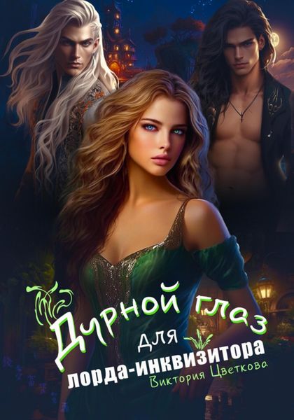 Обложка книги  «Дурной глаз для лорда-инквизитора»