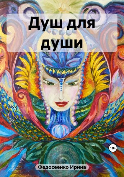Обложка книги  «Душ для души»