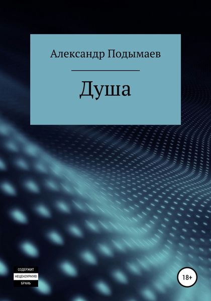 Обложка книги  «Душа»
