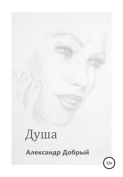 Обложка книги  «Душа»