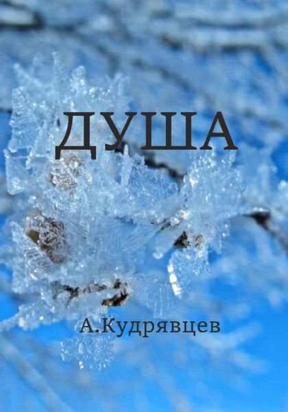Обложка книги  «Душа»