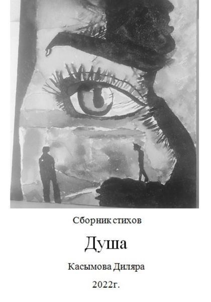 Обложка книги  «Душа»