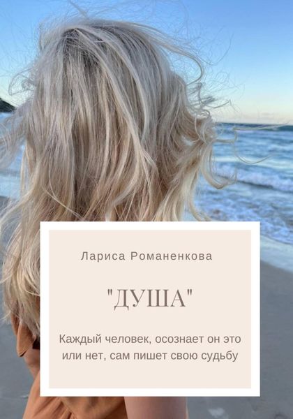 Обложка книги  «Душа»