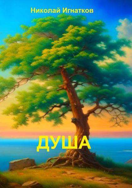 Обложка книги  «Душа»