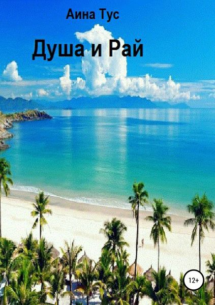 Обложка книги  «Душа и Рай»