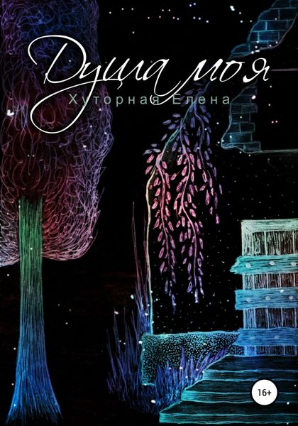 Обложка книги  «Душа моя»