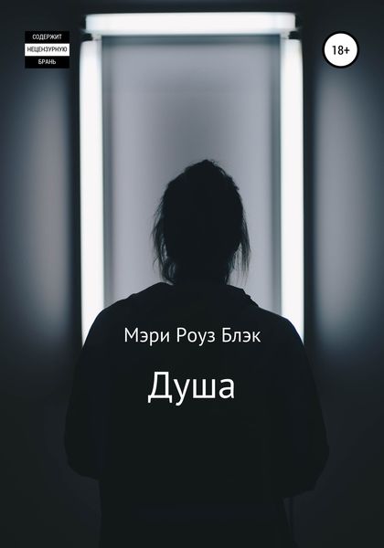 Обложка книги  «Душа»