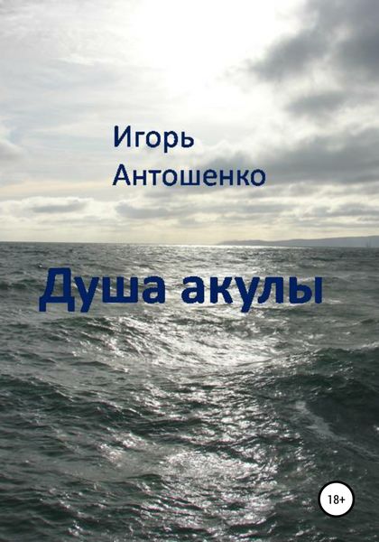 Обложка книги  «Душа акулы»
