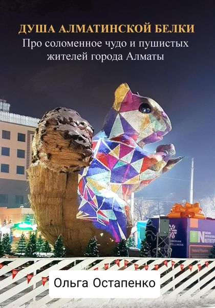Обложка книги  «Душа алматинской белки. Про соломенное чудо и пушистых жителей города Алматы»