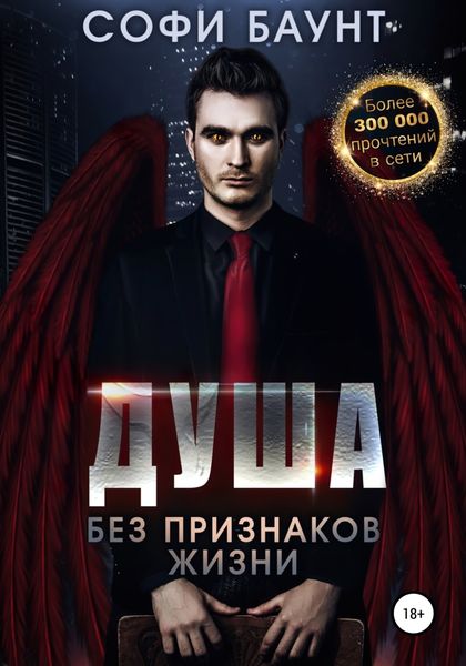 Обложка книги  «Душа без признаков жизни»