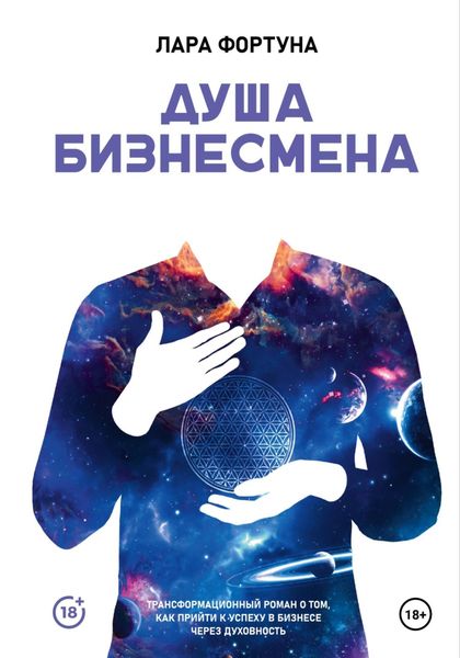 Обложка книги  «Душа бизнесмена»