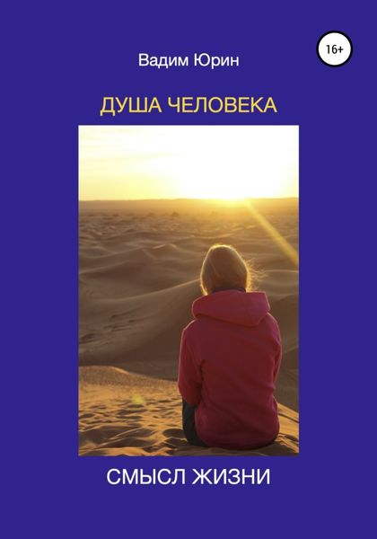 Обложка книги  «Душа человека. Смысл жизни»