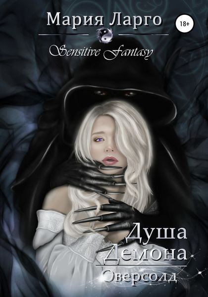 Обложка книги  «Душа демона. Оверсолд»