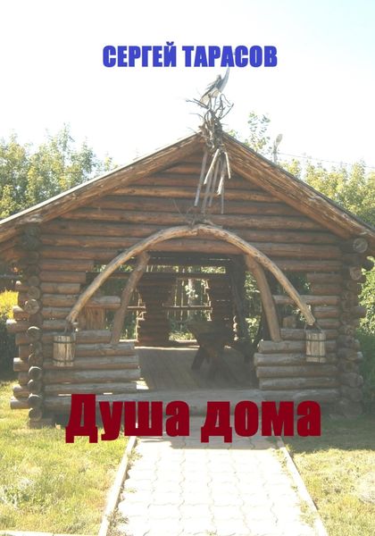 Обложка книги  «Душа дома»