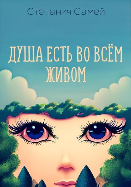 Обложка книги  «Душа есть во всём живом»