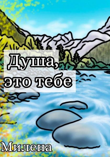Обложка книги  «Душа, это тебе»