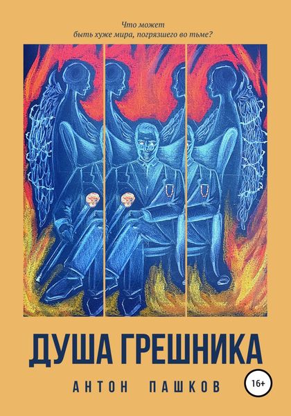 Обложка книги  «Душа грешника»