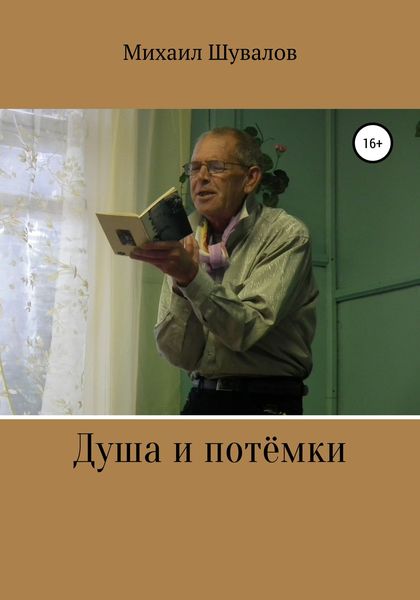 Обложка книги  «Душа и потёмки»
