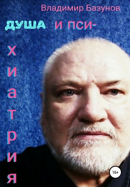 Обложка книги  «Душа и психиатрия»