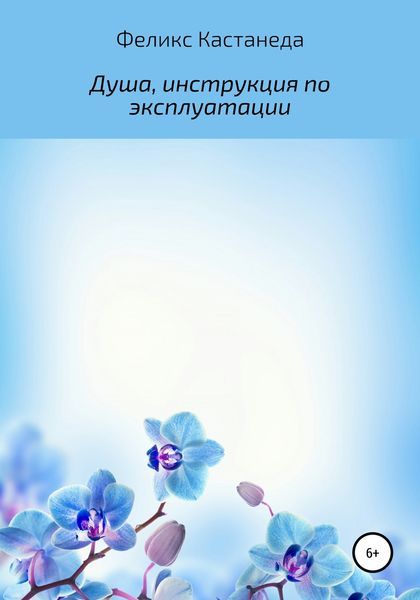 Обложка книги  «Душа, инструкция по эксплуатации»