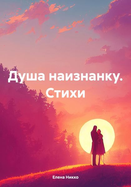 Обложка книги  «Душа наизнанку. Стихи»