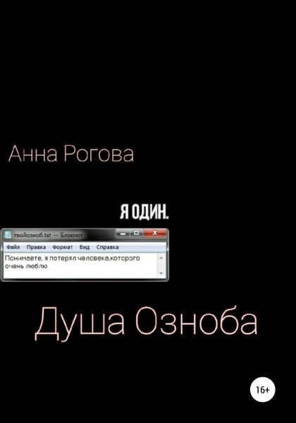 Обложка книги  «Душа Озноба»