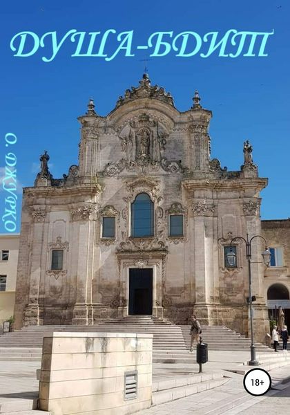 Обложка книги  «Душа-то бдит»