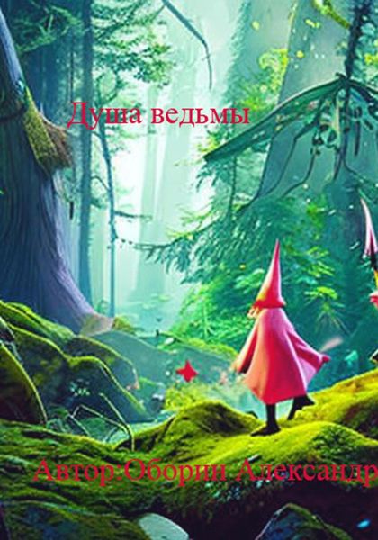 Обложка книги  «Душа ведьмы»