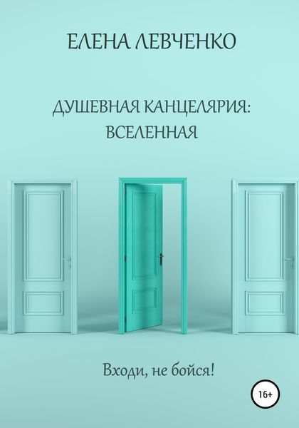 Обложка книги  «Душевная канцелярия: Вселенная»