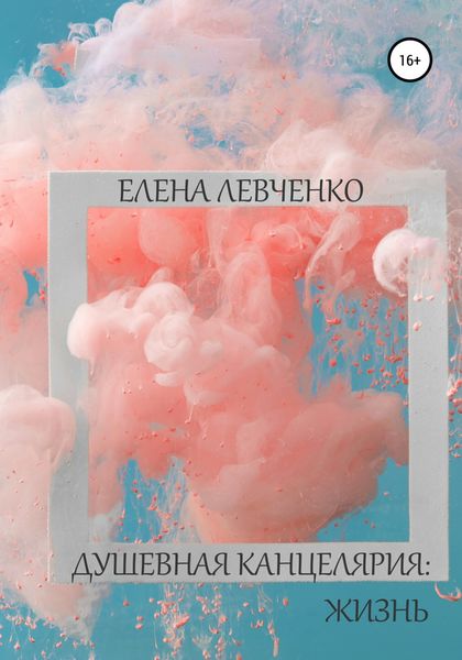 Обложка книги  «Душевная канцелярия: Жизнь»
